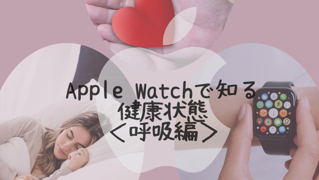 Applewatch呼吸編