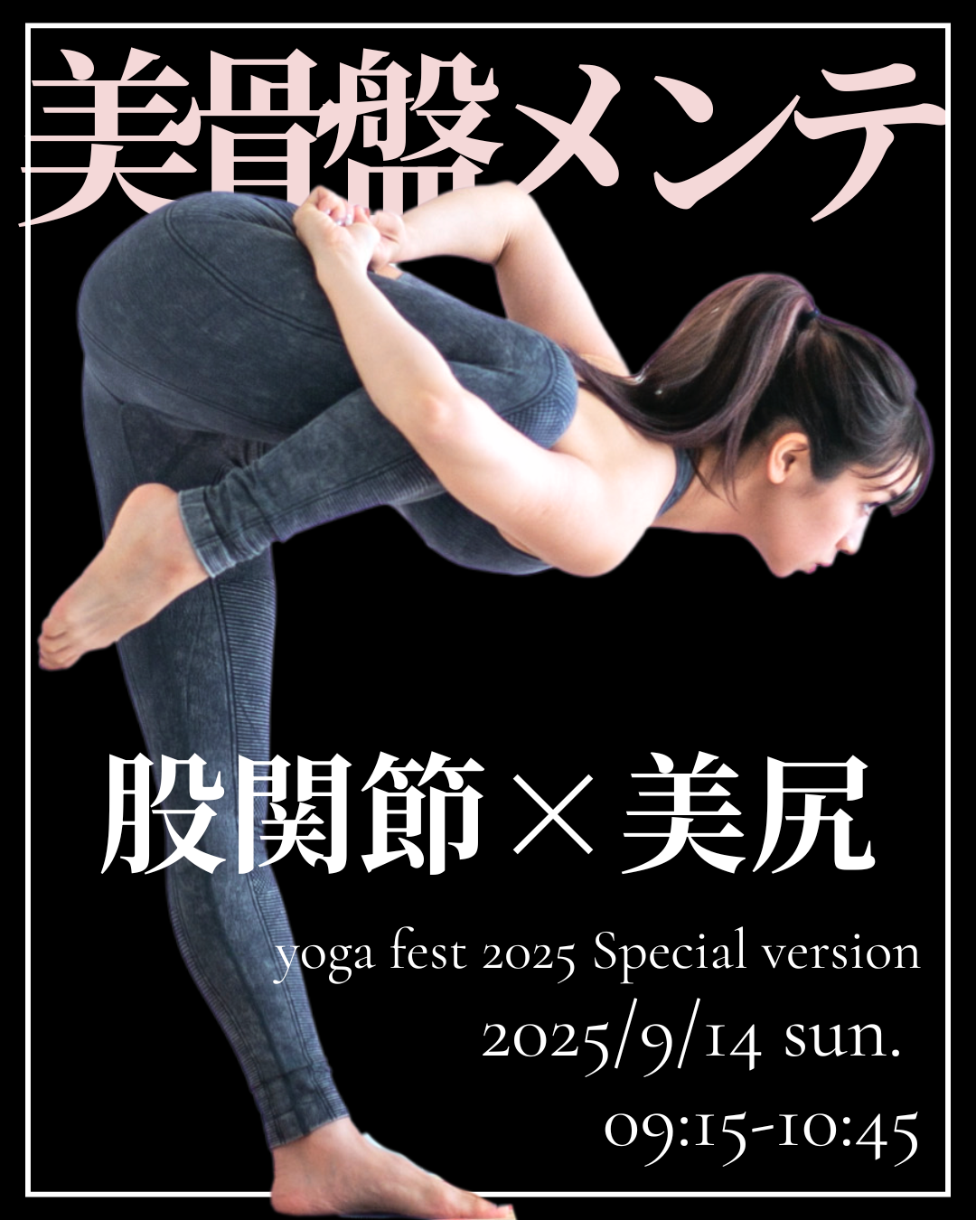 美骨盤メンテ yogafest2025
