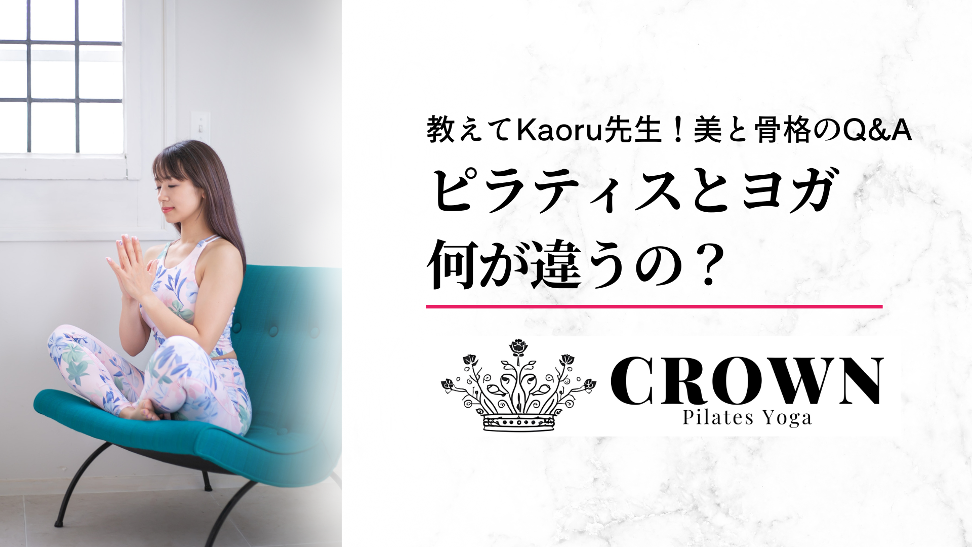 ピラティスとヨガ　結局何が違うの？