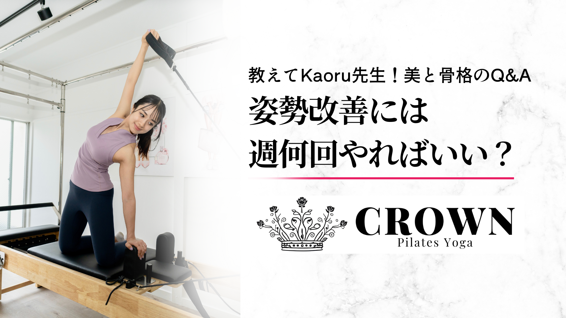 姿勢改善には週何回やればいい？｜教えてKaoru先生