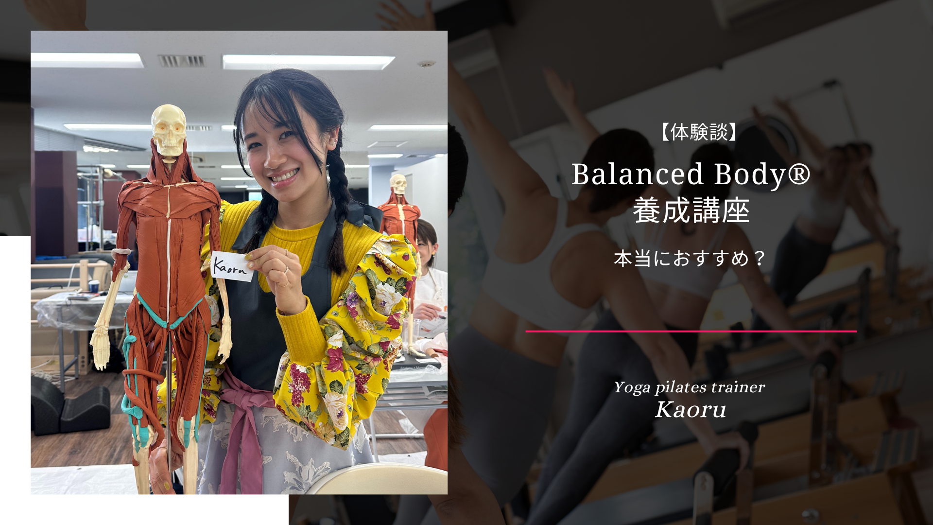 Balanced Body養成講座