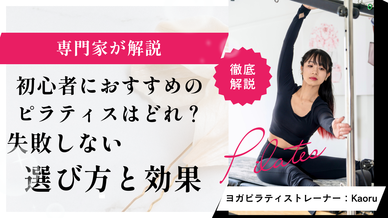 ピラティス　失敗しない選び方と効果
